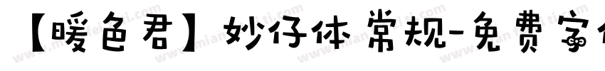 【暖色君】妙仔体 常规字体转换